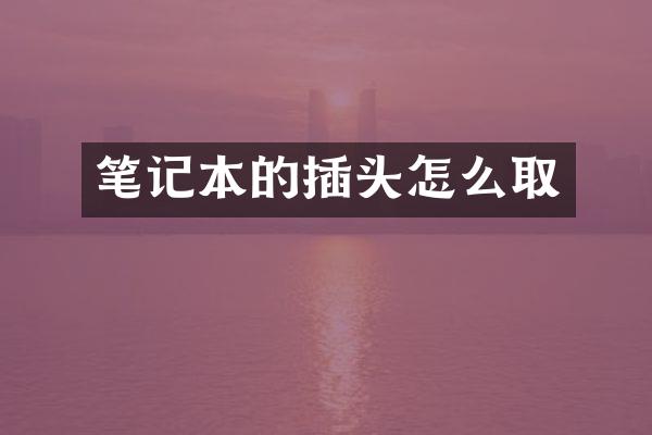 笔记本的插头怎么取