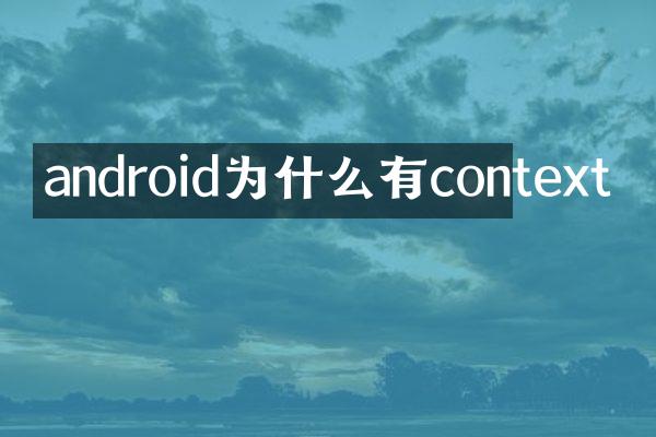 android为什么有context