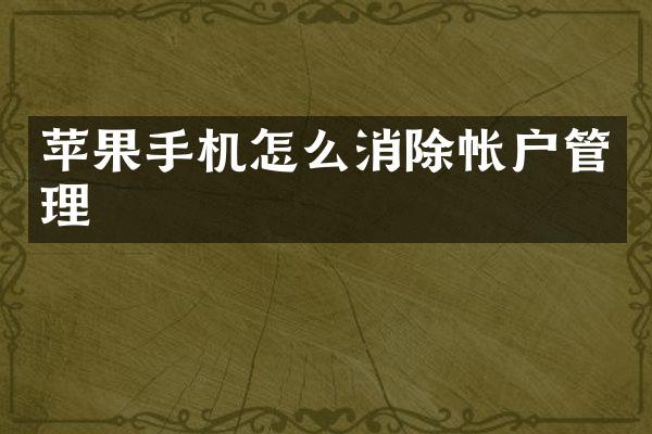 苹果手机怎么消除帐户管理