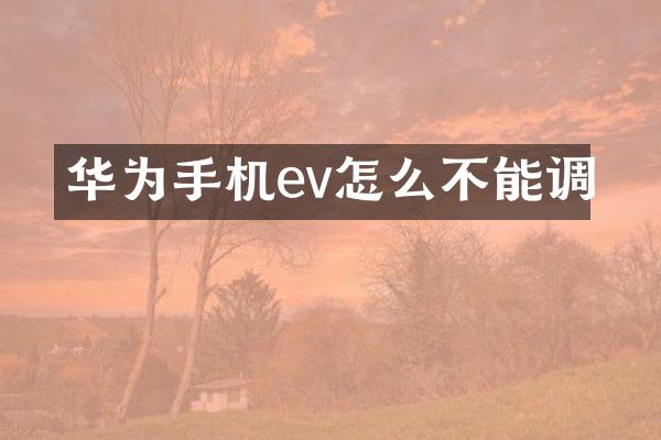 华为手机ev怎么不能调