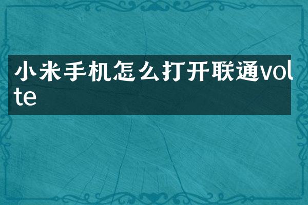 小米手机怎么打开联通volte