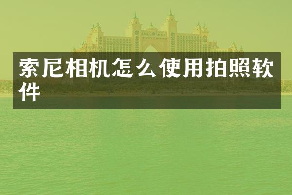 相机怎么使用拍照软件