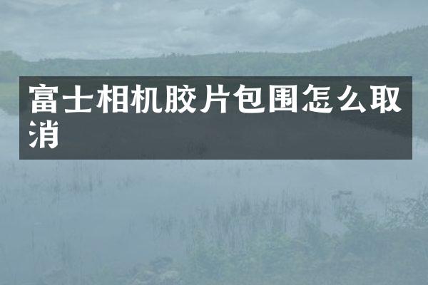 富士相机胶片包围怎么取消