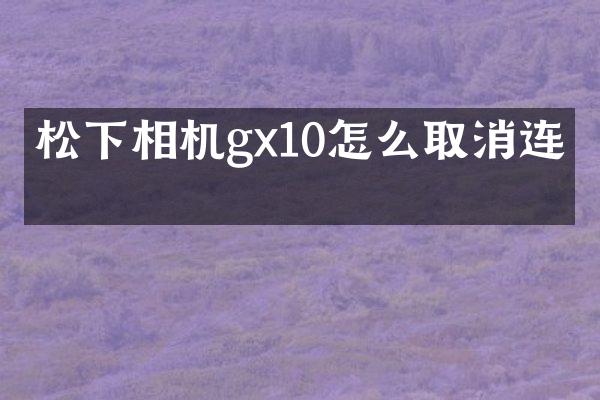 相机gx10怎么取消连拍