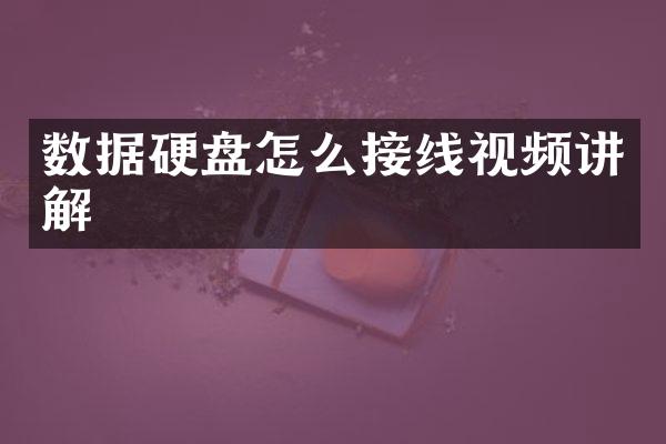 数据硬盘怎么接线视频讲解