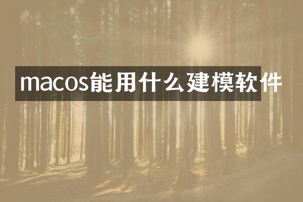 macos能用什么建模软件