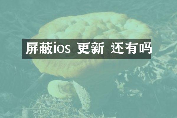 屏蔽ios 更新 还有吗