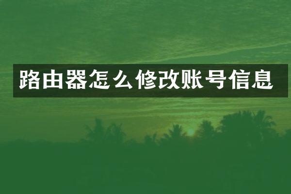路由器怎么修改账号信息
