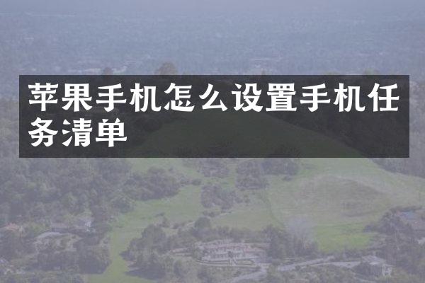 苹果手机怎么设置手机任务清单