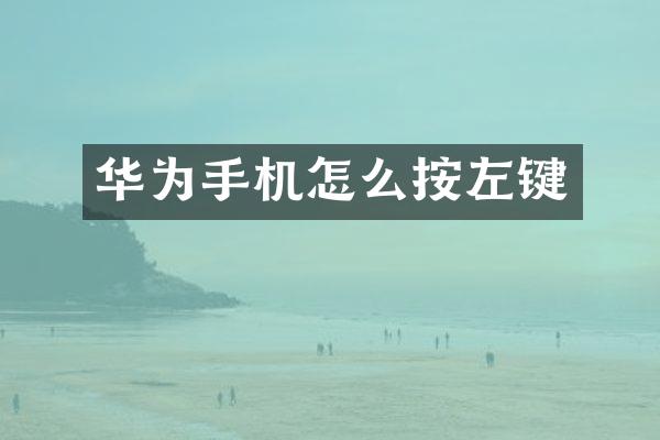 华为手机怎么按左键