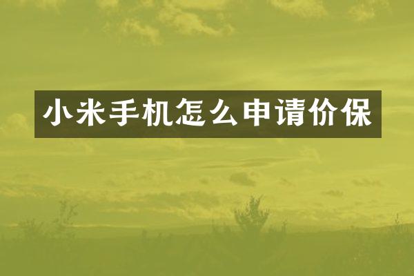 小米手机怎么申请价保