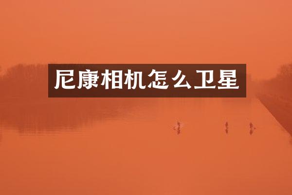尼康相机怎么卫星