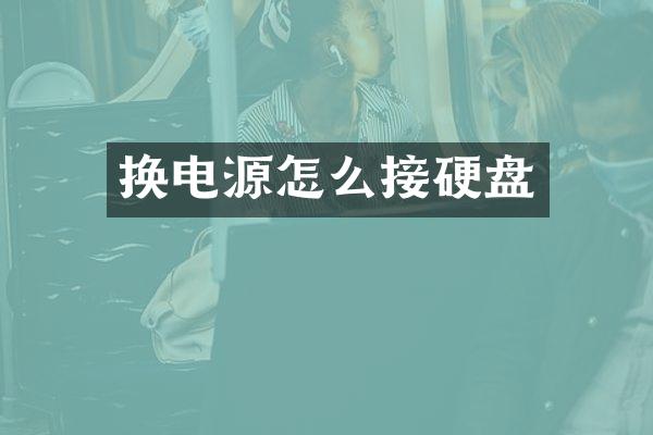换电源怎么接硬盘