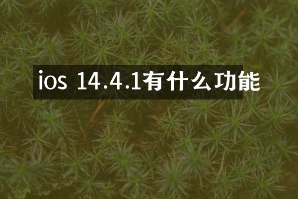 ios 14.4.1有什么功能