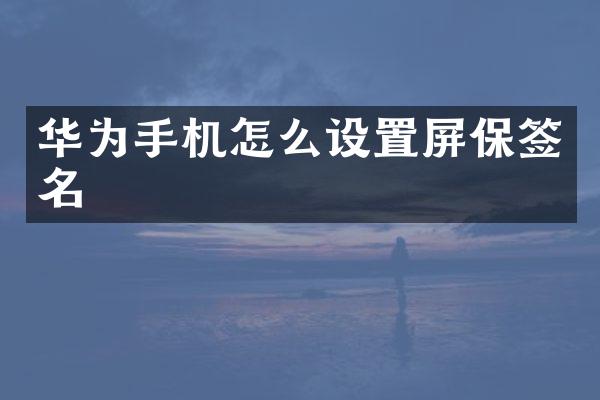 华为手机怎么设置屏保签名