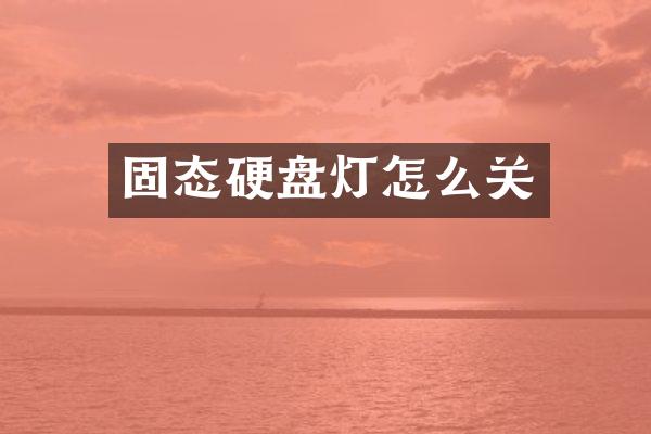 固态硬盘灯怎么关