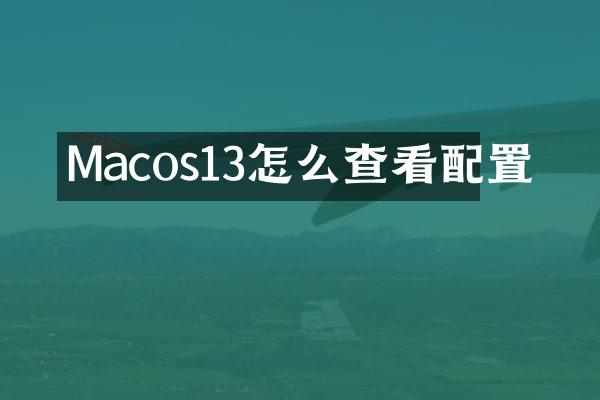 Macos13怎么查看配置