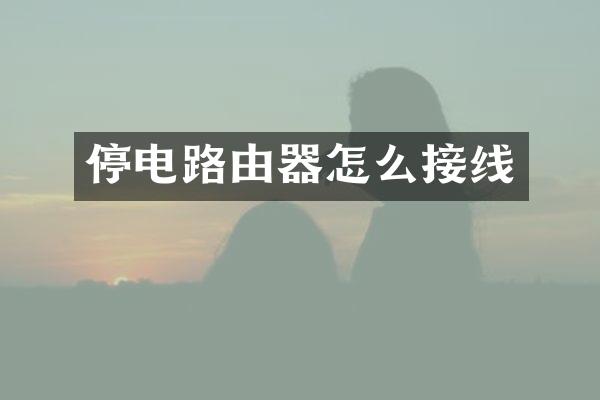 停电路由器怎么接线