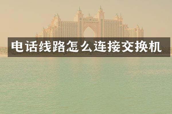 电话线路怎么连接交换机