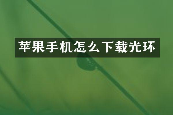 苹果手机怎么下载光环