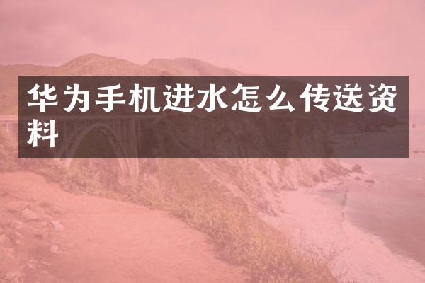华为手机进水怎么传送资料