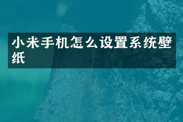 小米手机怎么设置系统壁纸