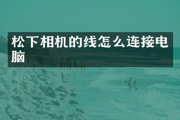 相机的线怎么连接电脑