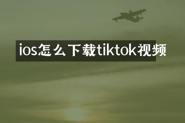 ios怎么下载tiktok视频