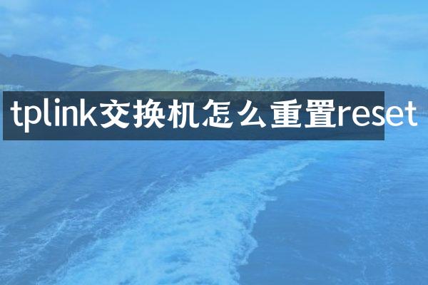 tplink交换机怎么重置reset
