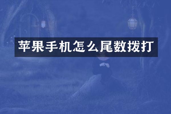 苹果手机怎么尾数拨打