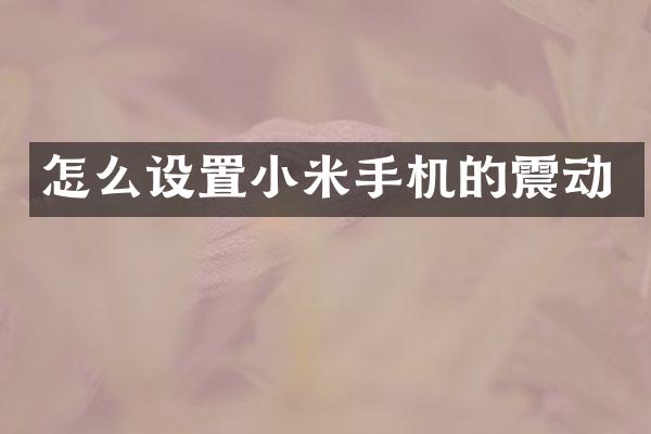 怎么设置小米手机的震动