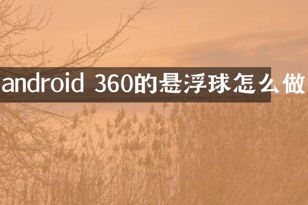 android 360的悬浮球怎么做