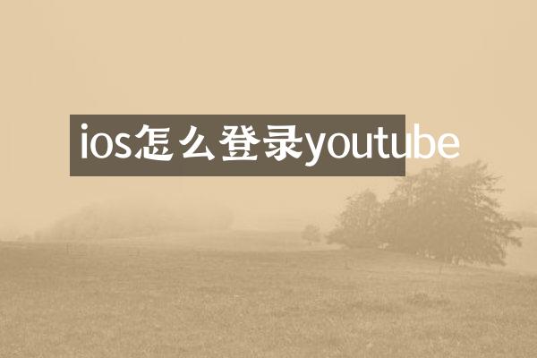 ios怎么登录youtube