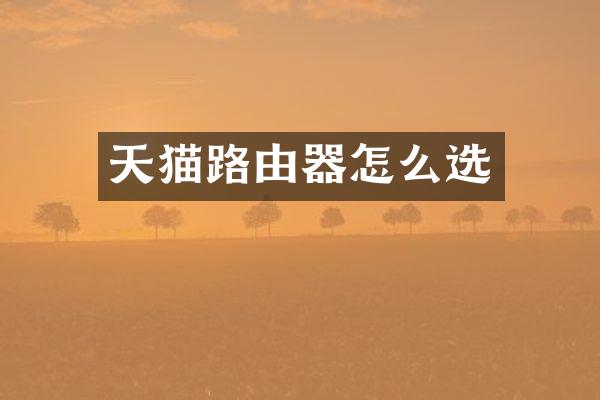 天猫路由器怎么选