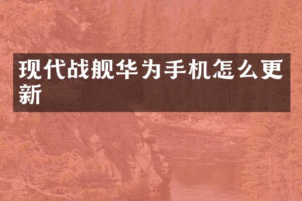 现代战舰华为手机怎么更新