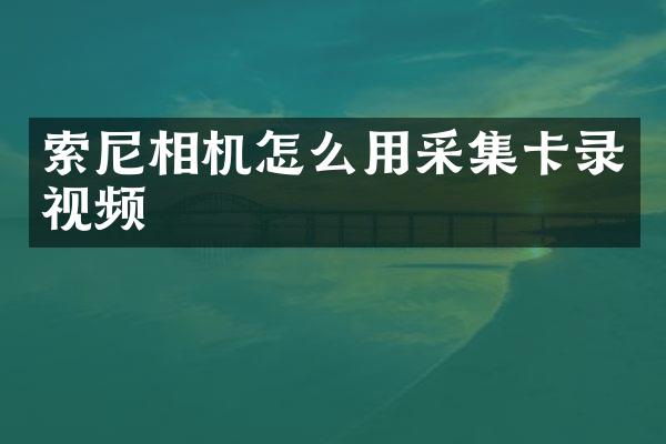 相机怎么用采集卡录视频