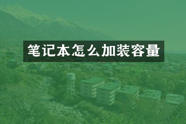 笔记本怎么加装容量