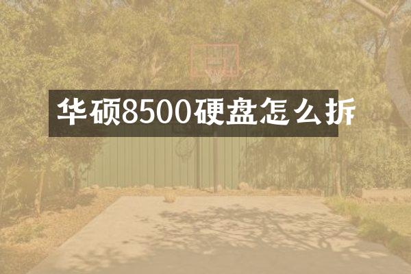 华硕8500硬盘怎么拆