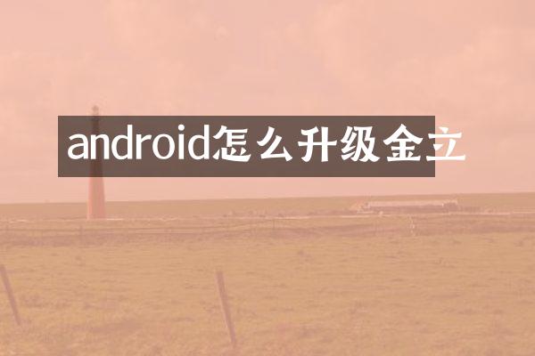 android怎么升级金立