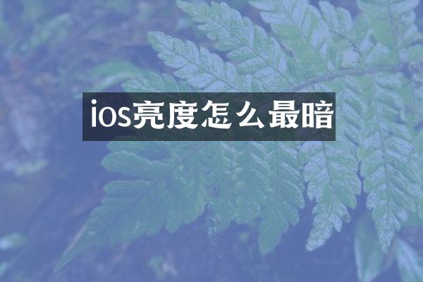 ios亮度怎么最暗