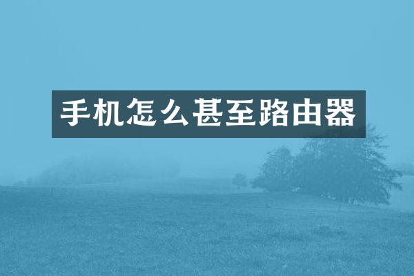 手机怎么甚至路由器