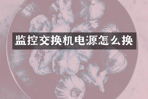 监控交换机电源怎么换