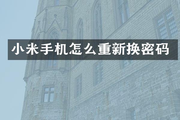 小米手机怎么重新换密码