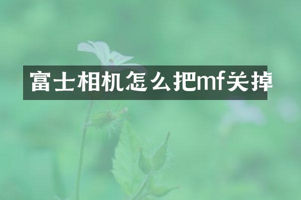 富士相机怎么把mf关掉