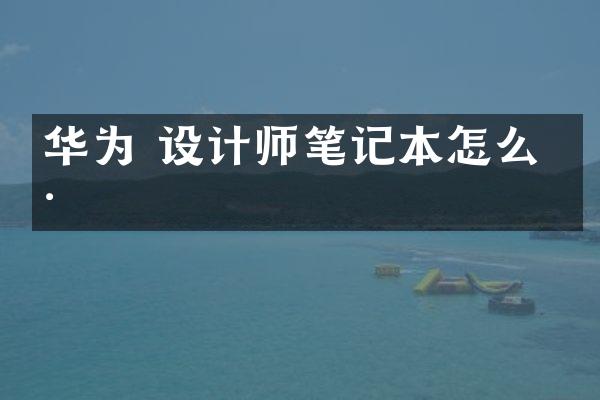 华为 设计师笔记本怎么样