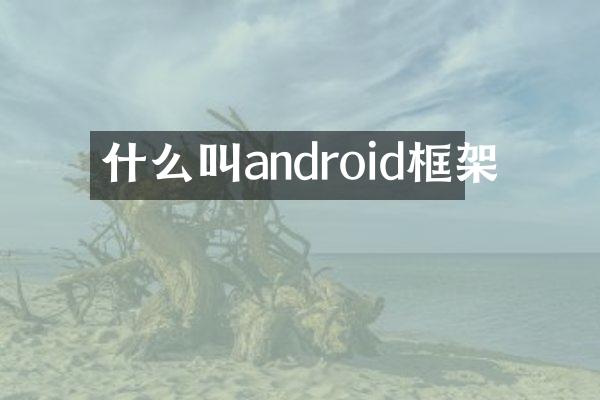 什么叫android框架