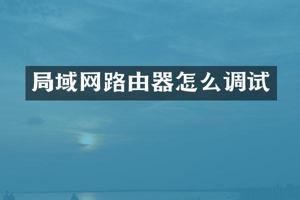 局域网路由器怎么调试