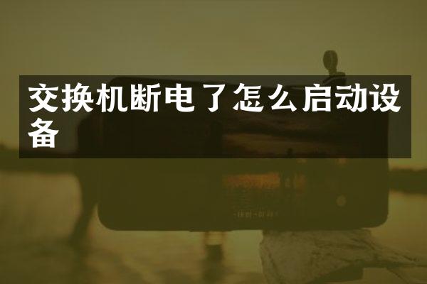 交换机断电了怎么启动设备