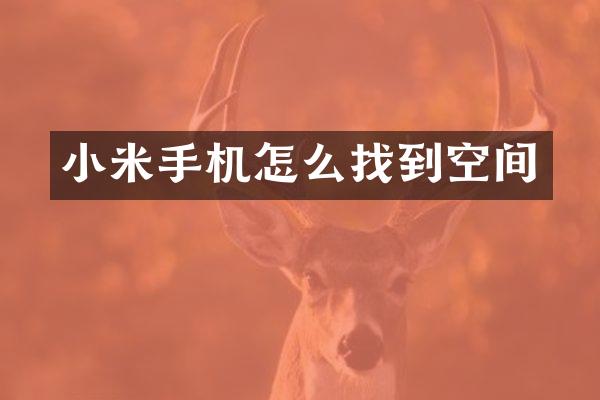 小米手机怎么找到空间