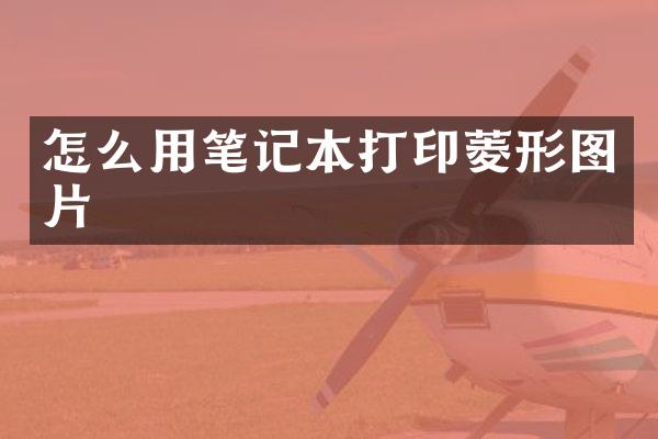 怎么用笔记本打印菱形图片